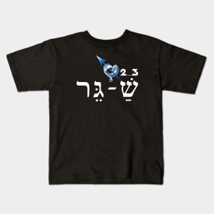 2,3 Shager - Shirts in solidarity with Israel Kids T-Shirt